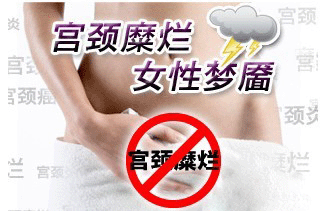 女性宫颈糜烂危害 不可小觑